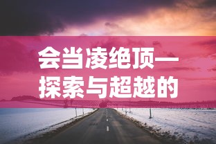 会当凌绝顶，探索与超越的旅程  第1张