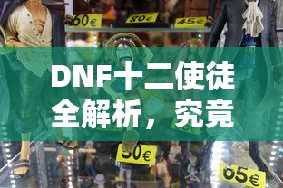 DNF十二使徒全解析，神秘角色揭秘  第1张
