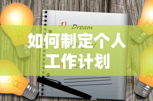 如何制定个人工作计划  第1张