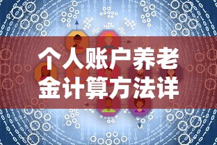 个人账户养老金计算方法全面解析  第1张