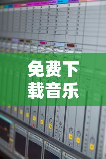 免费下载音乐的软件推荐  第1张
