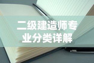 二级建造师专业分类详解  第1张