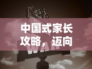 中国式家长攻略，迈向首富之路的秘诀  第1张