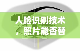 人脸识别技术，照片能否替代真实人脸？  第1张
