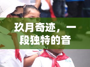 玖月奇迹，独特的音乐与友情交织  第1张