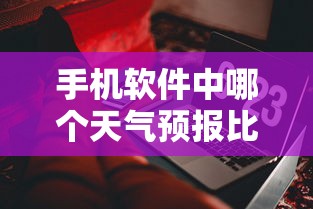 哪个手机天气预报软件比较准确？  第1张