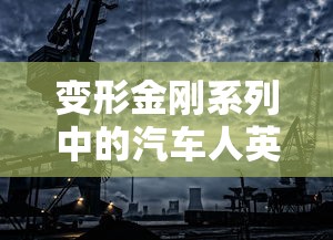 变形金刚系列中的汽车人英雄  第1张