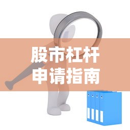 股市杠杆申请指南，合理利用资金杠杆进行投资的方法与策略  第1张