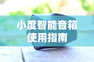 小度智能音箱使用全攻略  第1张