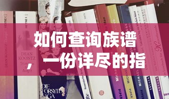 如何查询族谱，一份详尽的指南  第1张