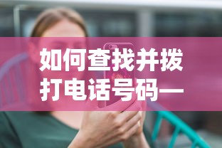 电话号码查询与拨打步骤解析  第1张