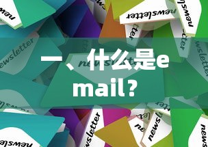 电子邮件（Email）简介  第1张