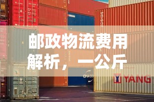邮政物流费用解析，一公斤货物费用如何计算？  第1张