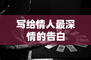 深情的告白，只为你而存在的心声  第1张