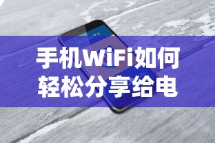 手机WiFi轻松分享给电脑的方法  第1张