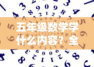 五年级数学全面解析与探索，学习内容与探索之旅  第1张