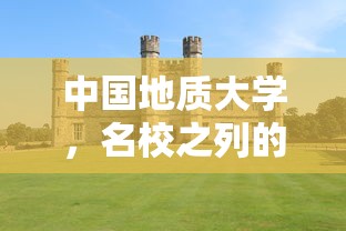中国地质大学，名校风采之独特魅力  第1张