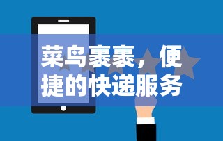 菜鸟裹裹，便捷快递服务的新选择  第1张