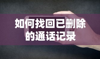 找回已删除的通话记录的方法  第1张
