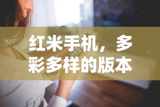 红米手机，多彩多样的版本探索之旅  第1张