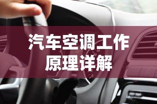 汽车空调工作原理详解  第1张