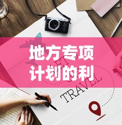 地方专项计划的利弊分析  第1张