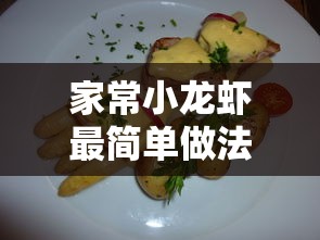 家常小龙虾简易烹饪法  第1张
