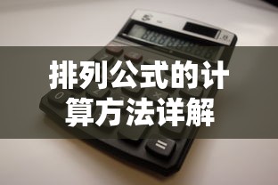 排列公式的计算方法详解  第1张