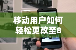 移动用户轻松更改至8元套餐的步骤与技巧  第1张
