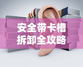 安全带卡槽拆卸全攻略  第1张