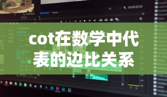 数学中cot代表的边比关系解析  第1张