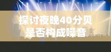 探讨夜晚40分贝是否构成噪音的界限  第1张