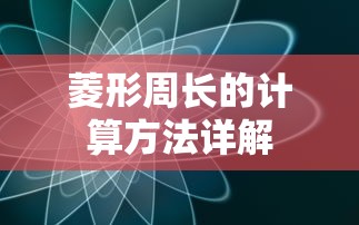菱形周长的计算方法详解  第1张