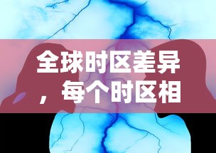 全球时区差异解析，每个时区相差多少小时  第1张