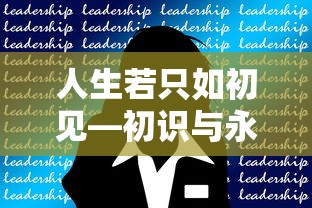 人生初见，初识与永恒的探索之旅  第1张