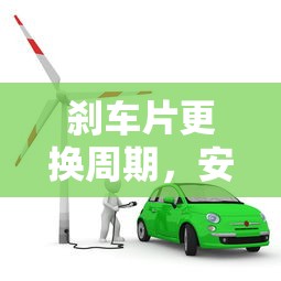 刹车片更换周期，安全行驶的保障  第1张