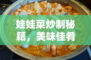娃娃菜炒制秘籍，美味佳肴轻松上手  第1张
