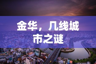 金华，几线城市的迷思  第1张
