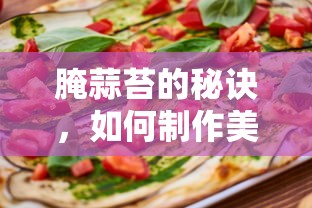 腌蒜苔的秘诀，制作美味腌蒜苔的步骤与技巧  第1张