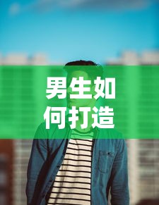 男生打造蓬松发型的秘诀  第1张