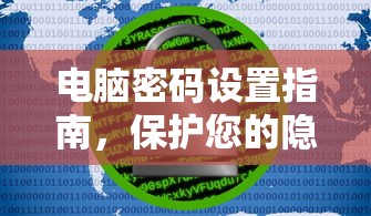 电脑密码设置指南，保护您的隐私与安全  第1张