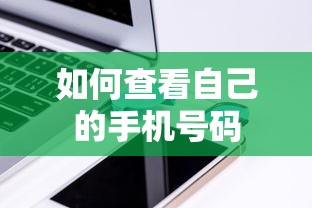 如何查看自己的手机号码？  第1张