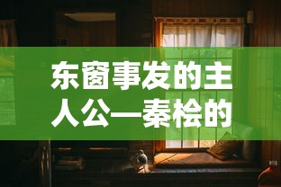 秦桧，东窗事发背后的悲剧人生  第1张