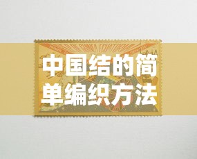 中国结简易编织教程  第1张