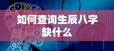 生辰八字查询缺什么  第1张