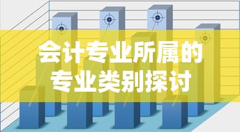 会计专业，其所属的专业类别探讨  第1张