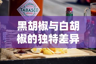 黑胡椒与白胡椒的独特差异  第1张