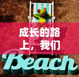 成长的路上，携手共进  第1张
