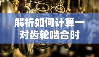 如何计算一对齿轮啮合时的传动比解析  第1张