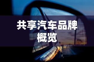 共享汽车品牌概览  第1张